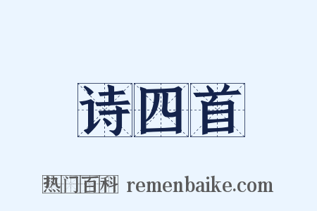 诗四首是什么意思的图片